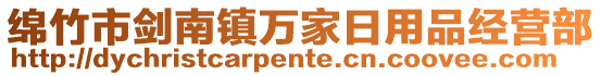 绵竹市剑南镇万家日用品经营部