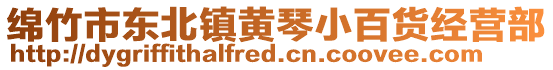 綿竹市東北鎮(zhèn)黃琴小百貨經(jīng)營部
