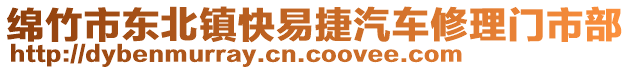 綿竹市東北鎮(zhèn)快易捷汽車修理門市部