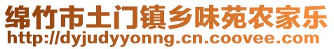 綿竹市土門鎮(zhèn)鄉(xiāng)味苑農(nóng)家樂