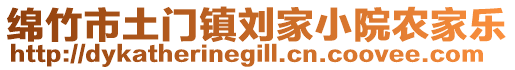 绵竹市土门镇刘家小院农家乐