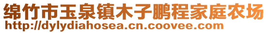 綿竹市玉泉鎮(zhèn)木子鵬程家庭農(nóng)場