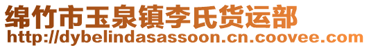 绵竹市玉泉镇李氏货运部