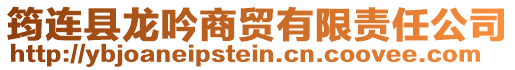 筠連縣龍吟商貿(mào)有限責(zé)任公司