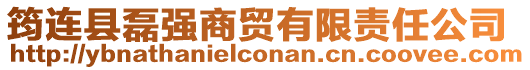 筠連縣磊強商貿有限責任公司