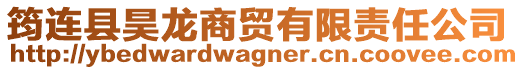 筠連縣昊龍商貿(mào)有限責(zé)任公司