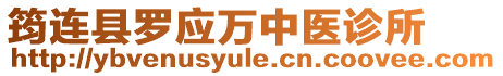 筠連縣羅應(yīng)萬中醫(yī)診所