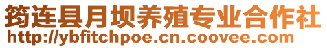 筠連縣月壩養(yǎng)殖專業(yè)合作社