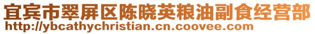 宜賓市翠屏區(qū)陳曉英糧油副食經(jīng)營部