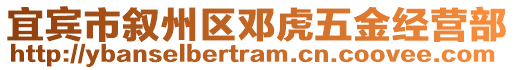 宜賓市敘州區(qū)鄧虎五金經(jīng)營部