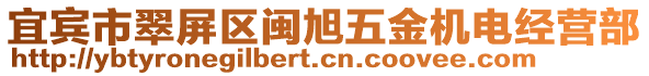 宜賓市翠屏區(qū)閩旭五金機(jī)電經(jīng)營部