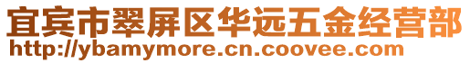 宜賓市翠屏區(qū)華遠(yuǎn)五金經(jīng)營部