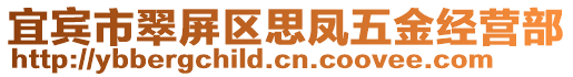 宜賓市翠屏區(qū)思鳳五金經(jīng)營部