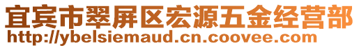 宜宾市翠屏区宏源五金经营部