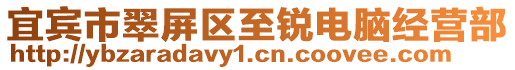 宜宾市翠屏区至锐电脑经营部