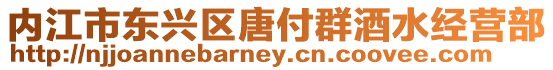 內(nèi)江市東興區(qū)唐付群酒水經(jīng)營(yíng)部