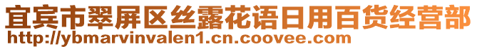 宜賓市翠屏區(qū)絲露花語(yǔ)日用百貨經(jīng)營(yíng)部