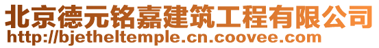 北京德元銘嘉建筑工程有限公司