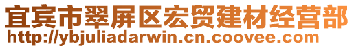 宜賓市翠屏區(qū)宏貿(mào)建材經(jīng)營(yíng)部