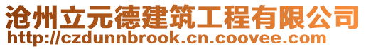 沧州立元德建筑工程有限公司