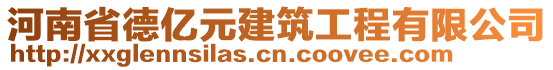 河南省德億元建筑工程有限公司