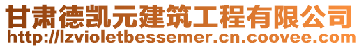 甘肅德凱元建筑工程有限公司