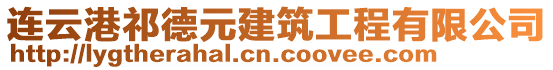 連云港祁德元建筑工程有限公司