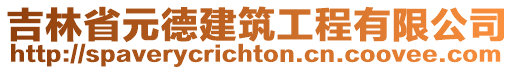 吉林省元德建筑工程有限公司