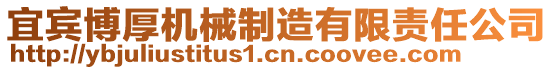 宜宾博厚机械制造有限责任公司