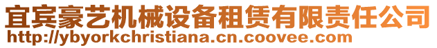 宜賓豪藝機(jī)械設(shè)備租賃有限責(zé)任公司