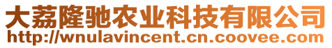 大荔隆馳農(nóng)業(yè)科技有限公司