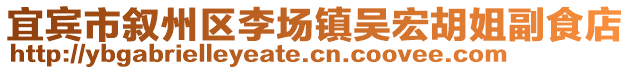 宜賓市敘州區(qū)李場鎮(zhèn)吳宏胡姐副食店