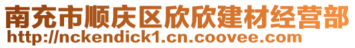 南充市顺庆区欣欣建材经营部