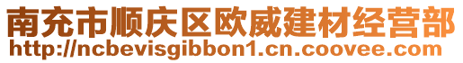 南充市順慶區(qū)歐威建材經(jīng)營部