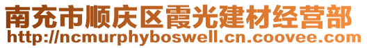 南充市順慶區(qū)霞光建材經(jīng)營(yíng)部