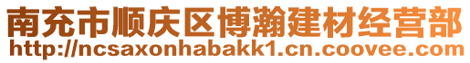 南充市顺庆区博瀚建材经营部