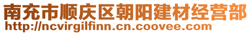 南充市順慶區(qū)朝陽(yáng)建材經(jīng)營(yíng)部