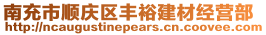 南充市顺庆区丰裕建材经营部