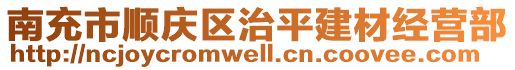 南充市順慶區(qū)治平建材經(jīng)營部