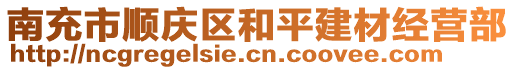 南充市順慶區(qū)和平建材經(jīng)營部