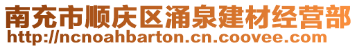 南充市顺庆区涌泉建材经营部