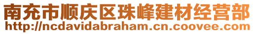 南充市順慶區(qū)珠峰建材經(jīng)營部