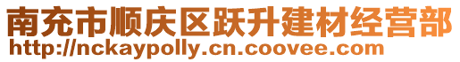 南充市順慶區(qū)躍升建材經(jīng)營(yíng)部