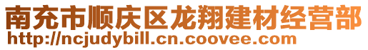 南充市順慶區(qū)龍翔建材經(jīng)營部