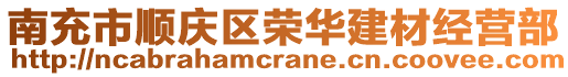 南充市順慶區(qū)榮華建材經(jīng)營部