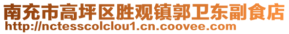 南充市高坪區(qū)勝觀鎮(zhèn)郭衛(wèi)東副食店