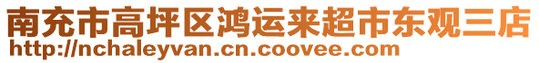 南充市高坪區(qū)鴻運(yùn)來超市東觀三店