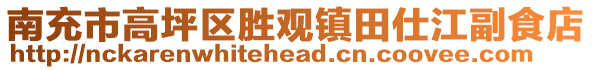 南充市高坪區(qū)勝觀鎮(zhèn)田仕江副食店