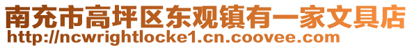 南充市高坪區(qū)東觀鎮(zhèn)有一家文具店