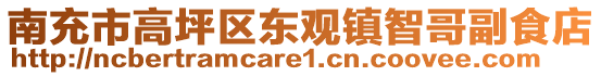 南充市高坪區(qū)東觀鎮(zhèn)智哥副食店